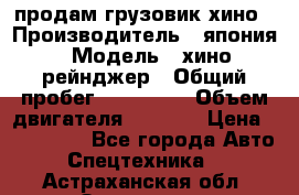 продам грузовик хино › Производитель ­ япония › Модель ­ хино рейнджер › Общий пробег ­ 500 000 › Объем двигателя ­ 5 307 › Цена ­ 750 000 - Все города Авто » Спецтехника   . Астраханская обл.,Знаменск г.
